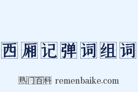 西厢记弹词组词是什么意思的图片